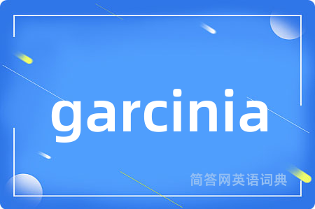 garcinia是什么意思,garcinia的中文翻译 garcinia
