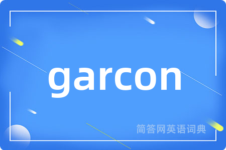 garcon是什么意思,garcon的中文翻译 garcon