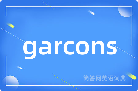 garcons是什么意思,garcons的中文翻译 garcons