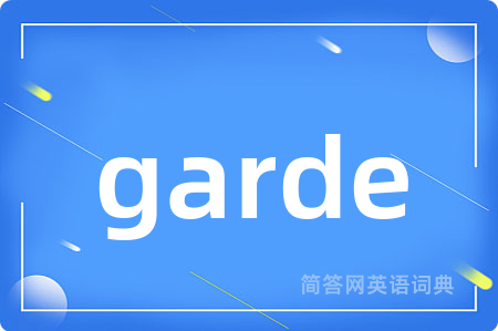 garde是什么意思,garde的中文翻译 garde