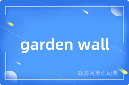 garden wall是什么意思,garden wall的中文翻译 garden wall