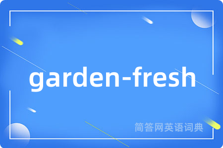 garden-fresh是什么意思,garden-fresh的中文翻译 garden-fresh