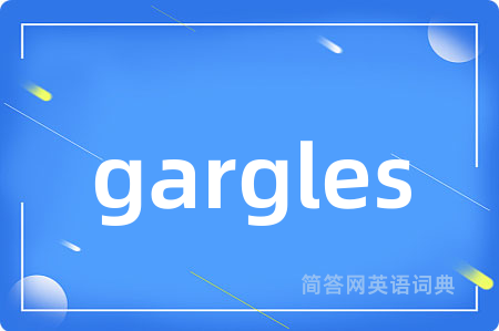 gargles是什么意思,gargles的中文翻译 gargles