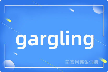 gargling是什么意思,gargling的中文翻译 gargling