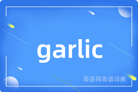 garlic是什么意思,garlic的中文翻译 garlic