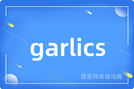 garlics是什么意思,garlics的中文翻译 garlics