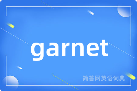 garnet是什么意思,garnet的中文翻译 garnet