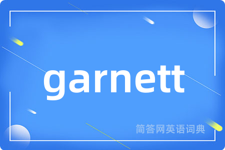 garnett是什么意思,garnett的中文翻译 garnett