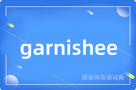 garnishee是什么意思,garnishee的中文翻译 garnishee