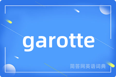 garotte是什么意思,garotte的中文翻译 garotte