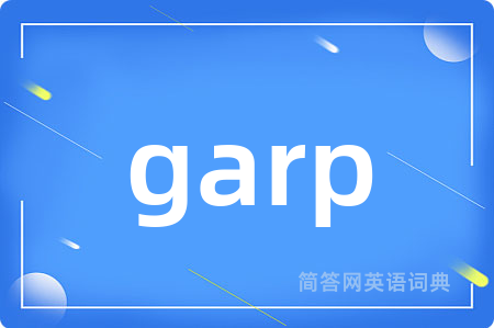garp是什么意思,garp的中文翻译 garp