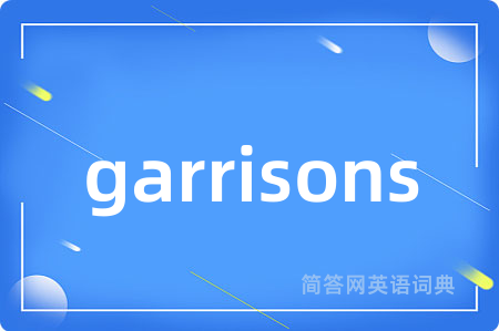 garrisons是什么意思,garrisons的中文翻译 garrisons