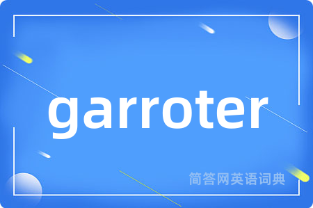 garroter是什么意思,garroter的中文翻译 garroter