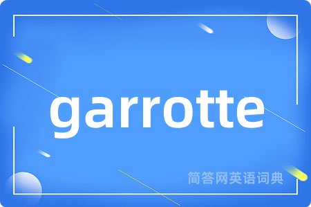 garrotte是什么意思,garrotte的中文翻译 garrotte