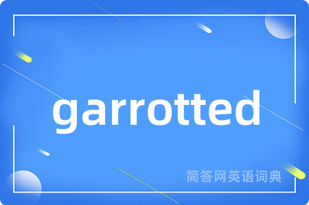 garrotted是什么意思,garrotted的中文翻译 garrotted