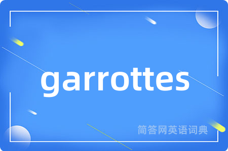 garrottes是什么意思,garrottes的中文翻译 garrottes