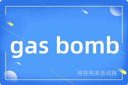 gas bomb是什么意思,gas bomb的中文翻译 gas bomb