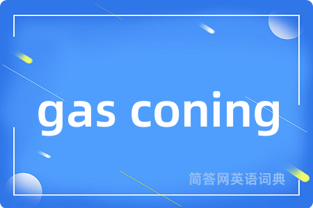 gas coning是什么意思,gas coning的中文翻译 gas coning