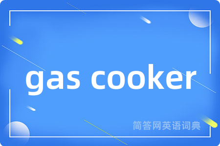 gas cooker是什么意思,gas cooker的中文翻译 gas cooker