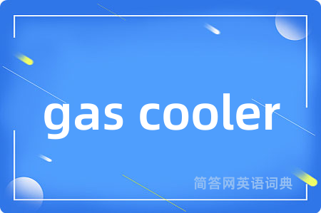 gas cooler是什么意思,gas cooler的中文翻译 gas cooler