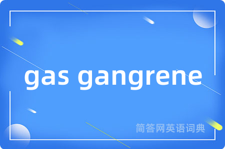 gas gangrene是什么意思,gas gangrene的中文翻译 gas gangrene