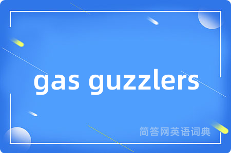 gas guzzlers是什么意思,gas guzzlers的中文翻译 gas guzzlers