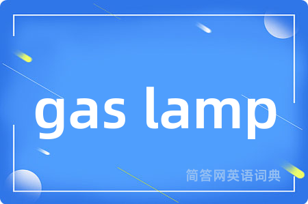 gas lamp是什么意思,gas lamp的中文翻译 gas lamp