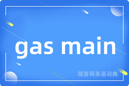 gas main是什么意思,gas main的中文翻译 gas main