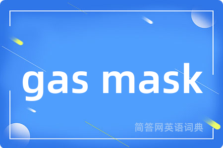 gas mask是什么意思,gas mask的中文翻译 gas mask