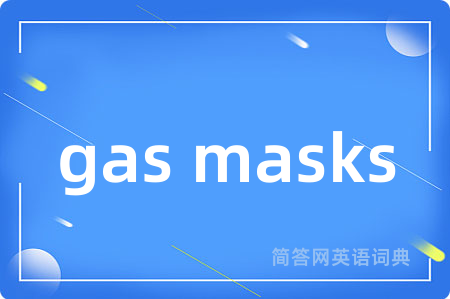 gas masks是什么意思,gas masks的中文翻译 gas masks