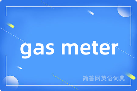 gas meter是什么意思,gas meter的中文翻译 gas meter