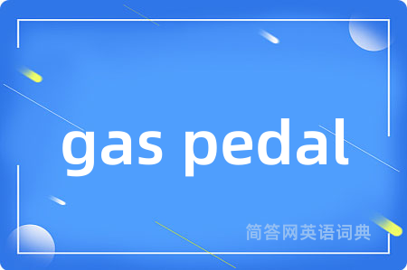 gas pedal是什么意思,gas pedal的中文翻译 gas pedal