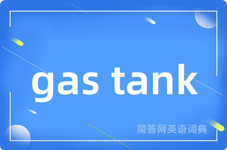 gas tank是什么意思,gas tank的中文翻译 gas tank
