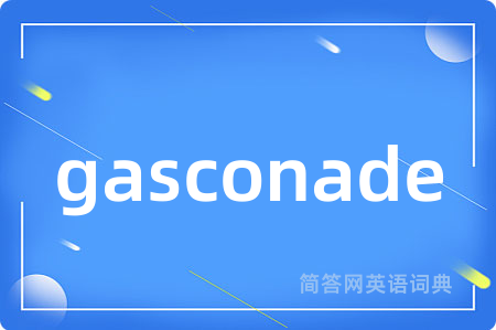 gasconade是什么意思,gasconade的中文翻译 gasconade
