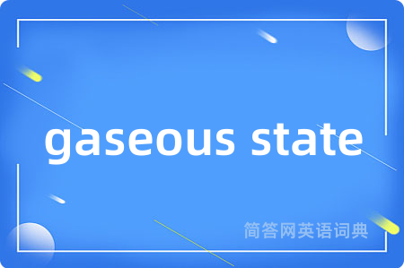 gaseous state是什么意思,gaseous state的中文翻译 gaseous state
