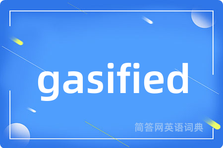 gasified是什么意思,gasified的中文翻译 gasified