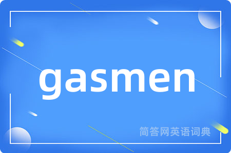 gasmen是什么意思,gasmen的中文翻译 gasmen