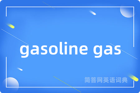 gasoline gas是什么意思,gasoline gas的中文翻译 gasoline gas