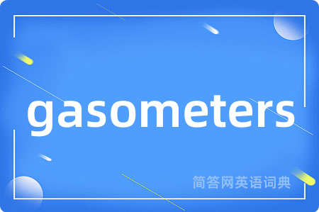 gasometers是什么意思,gasometers的中文翻译 gasometers