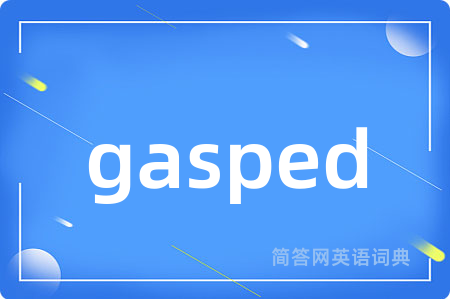 gasped是什么意思,gasped的中文翻译 gasped