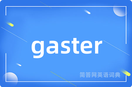 gaster是什么意思,gaster的中文翻译 gaster