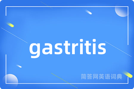 gastritis是什么意思,gastritis的中文翻译 gastritis
