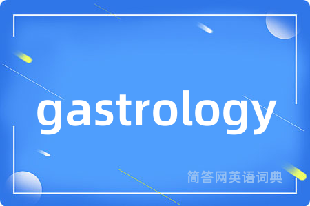gastrology是什么意思,gastrology的中文翻译 gastrology
