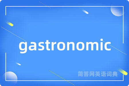gastronomic是什么意思,gastronomic的中文翻译 gastronomic