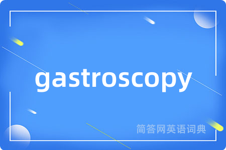 gastroscopy是什么意思,gastroscopy的中文翻译 gastroscopy