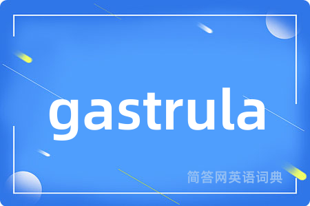 gastrula是什么意思,gastrula的中文翻译 gastrula