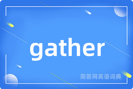 gather是什么意思,gather的中文翻译 gather