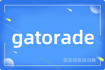 gatorade是什么意思,gatorade的中文翻译 gatorade