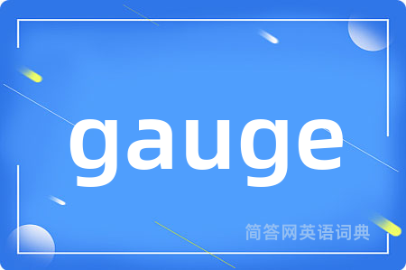 gauge是什么意思,gauge的中文翻译 gauge