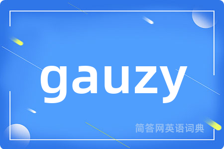 gauzy是什么意思,gauzy的中文翻译 gauzy